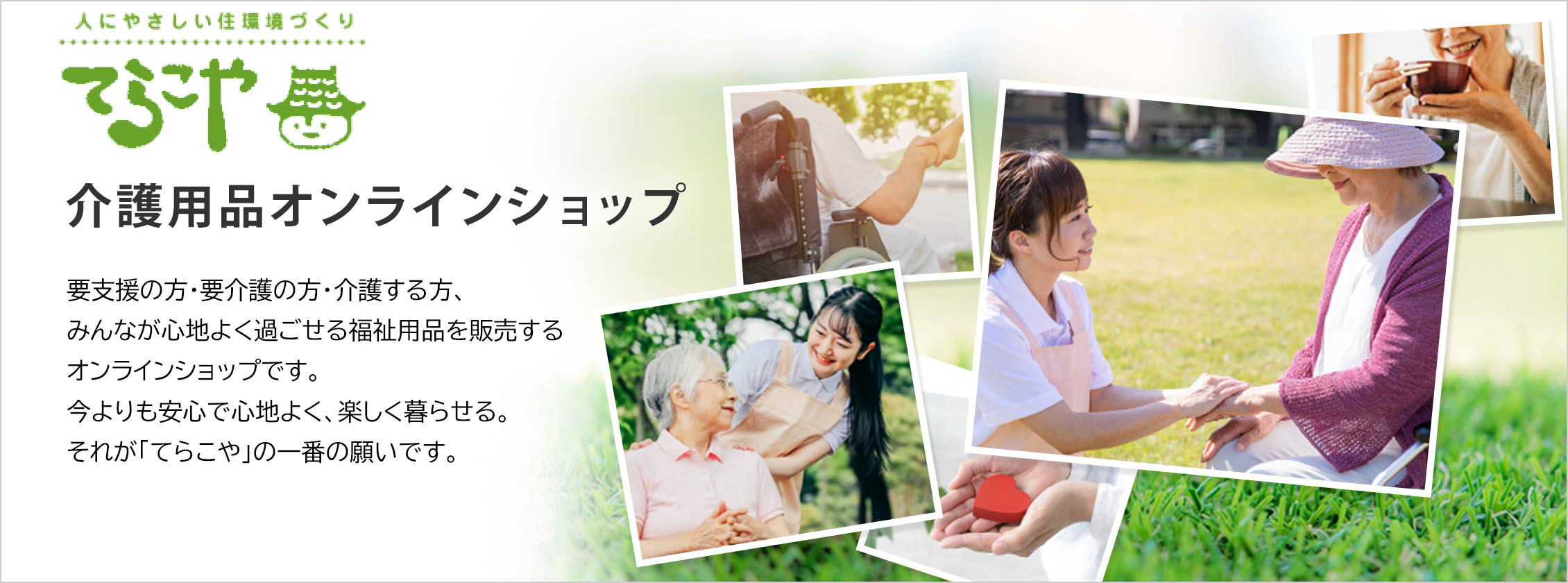 家族介護オンラインショップ