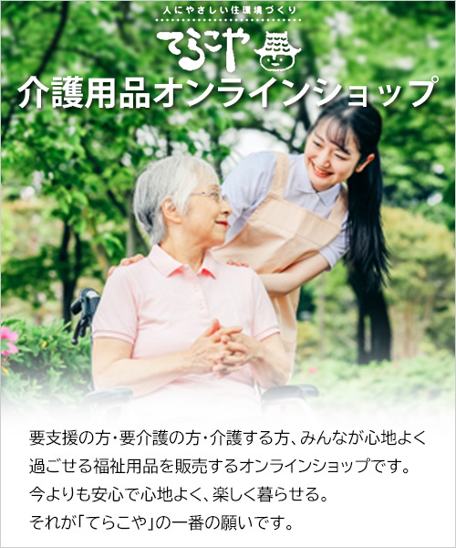 家族介護オンラインショップ